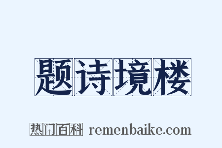 题诗境楼是什么意思的图片